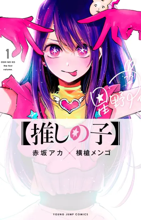 Oshi no Ko ES Cover Image