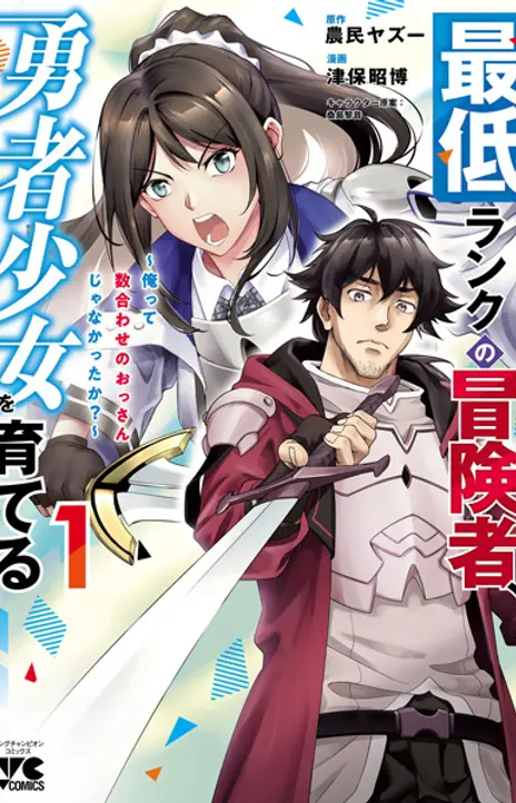 Saitei Rank No Boukensha Yuusha Shoujo Wo Sodateru Orette EN Cover Image