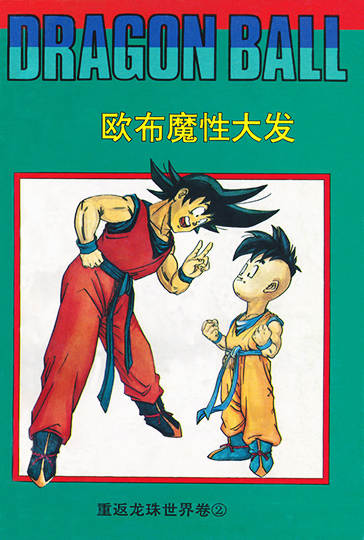 Dragon Ball Zeroverse Doujinshi EN Cover Image